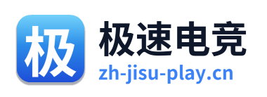 极速电竞